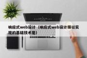 响应式web设计（响应式web设计得以实现的基础技术是）