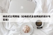 响应式公司网站（论响应式企业网站的设计与实现）