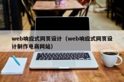 web响应式网页设计（web响应式网页设计制作电商网站）