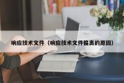 响应技术文件（响应技术文件偏离的原因）