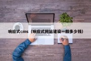 响应式cms（响应式网站建设一般多少钱）