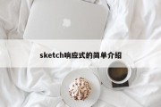 sketch响应式的简单介绍