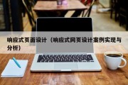 响应式页面设计（响应式网页设计案例实现与分析）