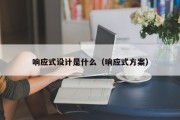 响应式设计是什么（响应式方案）