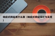 响应式网站用什么做（响应式网站设计与实现）