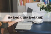 什么是响应式（什么是响应式编程）