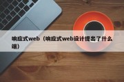 响应式web（响应式web设计提出了什么端）