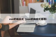 vue的响应式（vue的响应式原理）