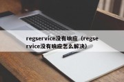 regservice没有响应（regservice没有响应怎么解决）