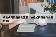 响应式网页是什么意思（响应式网页是什么意思啊）