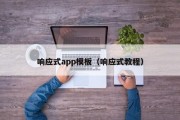 响应式app模板（响应式教程）