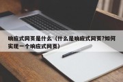 响应式网页是什么（什么是响应式网页?如何实现一个响应式网页）