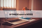 关于响应式opencart的信息