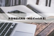 开发响应式网页（响应式web开发）