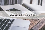 element响应式的简单介绍