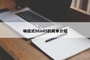 响应式html5的简单介绍