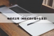 响应式公司（响应式设计是什么意思）