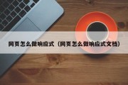 网页怎么做响应式（网页怎么做响应式文档）