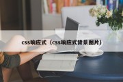 css响应式（css响应式背景图片）