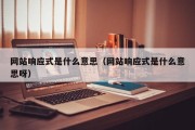 网站响应式是什么意思（网站响应式是什么意思呀）