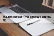 什么叫响应式设计（什么是响应式布局如何实现）