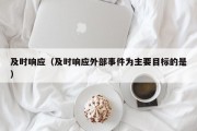 及时响应（及时响应外部事件为主要目标的是）