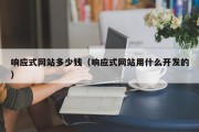 响应式网站多少钱（响应式网站用什么开发的）