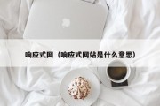 响应式网（响应式网站是什么意思）