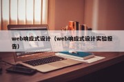 web响应式设计（web响应式设计实验报告）