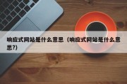 响应式网站是什么意思（响应式网站是什么意思?）