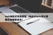 web响应式布局教程（响应式web设计需要应用哪些技术）