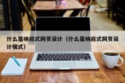 什么是响应式网页设计（什么是响应式网页设计模式）