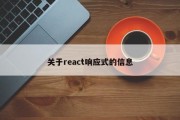 关于react响应式的信息