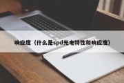 响应度（什么是spd光电特性和响应度）