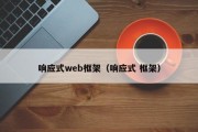 响应式web框架（响应式 框架）