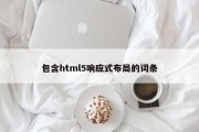 包含html5响应式布局的词条