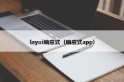 layui响应式（响应式app）