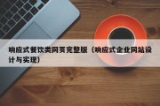 响应式餐饮类网页完整版（响应式企业网站设计与实现）