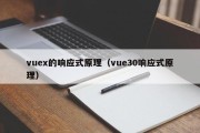 vuex的响应式原理（vue30响应式原理）