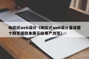 响应式web设计（响应式web设计是将整个网页缩放来展示给用户浏览）