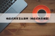 响应式网页怎么做啊（响应式网页模版）