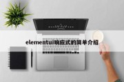 elementui响应式的简单介绍