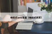 响应式web页面（响应式网页）