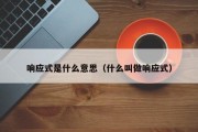 响应式是什么意思（什么叫做响应式）