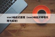 vue3响应式原理（vue3响应式原理代理与反射）