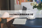 react响应式原理的简单介绍