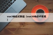 vue3响应式数组（vue30响应式原理）