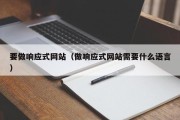 要做响应式网站（做响应式网站需要什么语言）