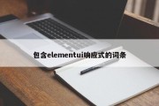 包含elementui响应式的词条