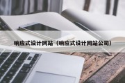 响应式设计网站（响应式设计网站公司）